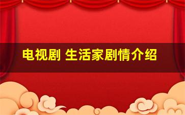 电视剧 生活家剧情介绍